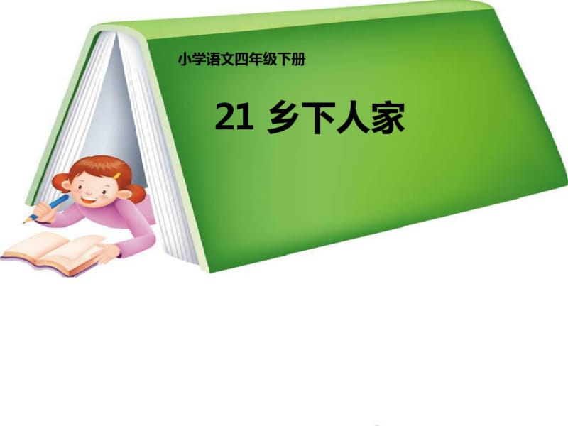 .《乡下人家》教学课件.pdf_第1页