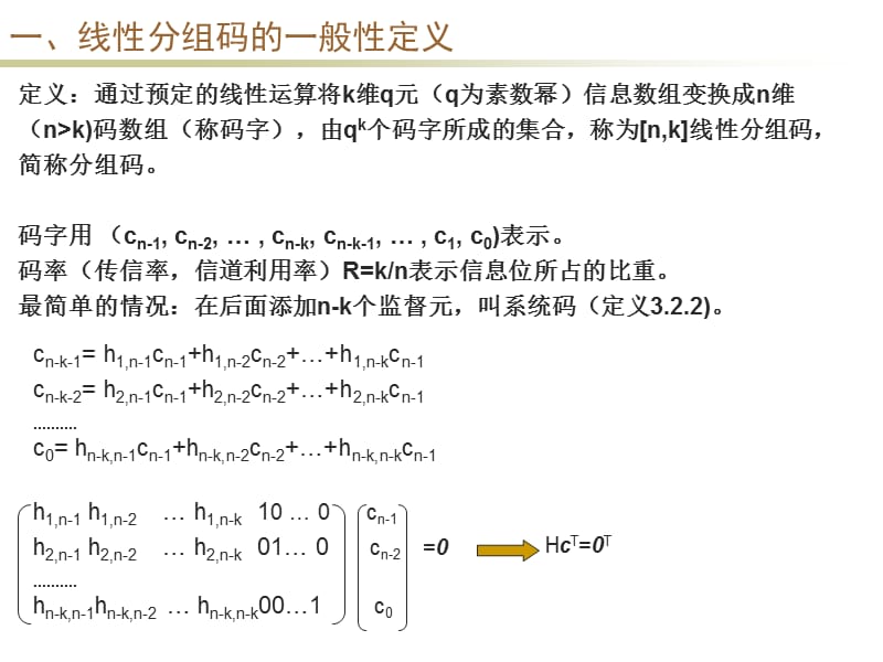 第三章线性分组码.ppt_第2页