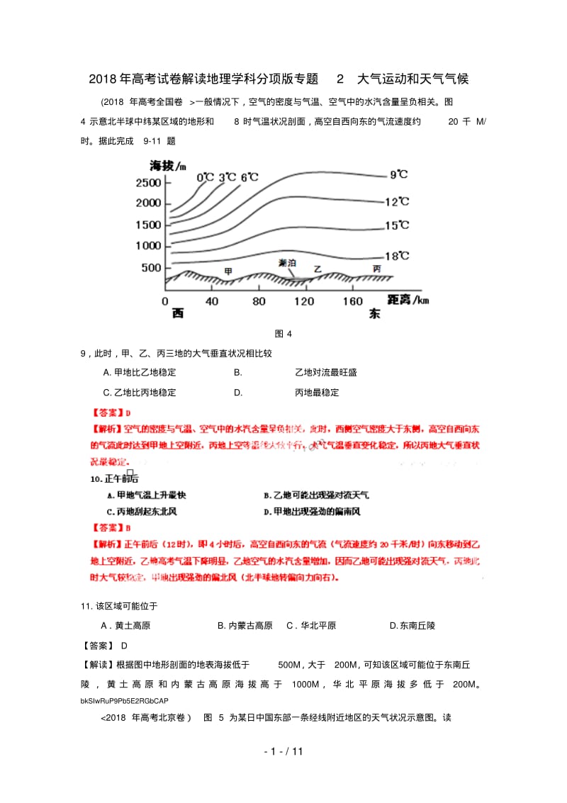 高考地理考试题解析分项之专题大气运动和天气气候.pdf_第1页