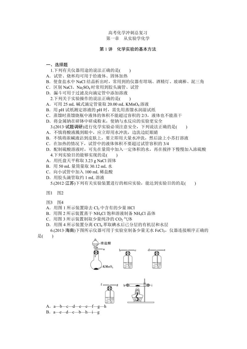 高考化学总复习(第1轮)同步训练：第1章　从实验学化学.doc_第1页