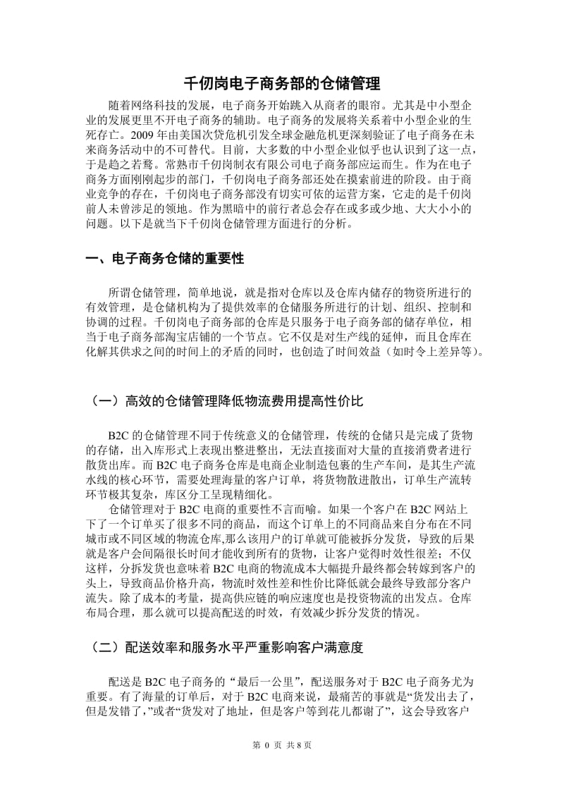 仓储管理毕业论文.doc_第3页