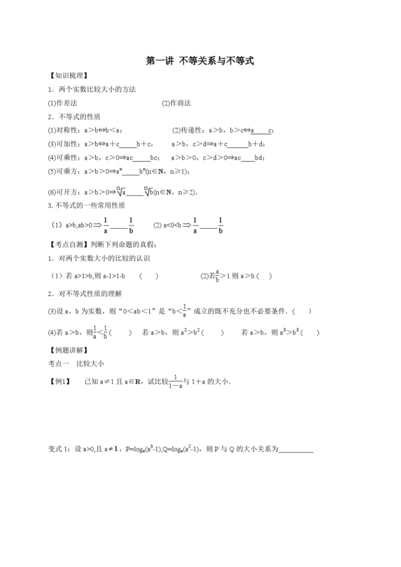 最新教案-数学-高三-最新教案-数学-第1讲不等式第一部分(不等关系与不等式、一元二次不等式的解法).pdf_第1页