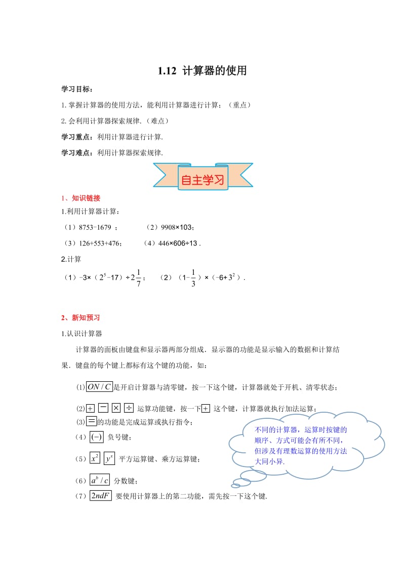 【冀教版】七年级上册数学：1.12 计算器的使用.doc_第1页