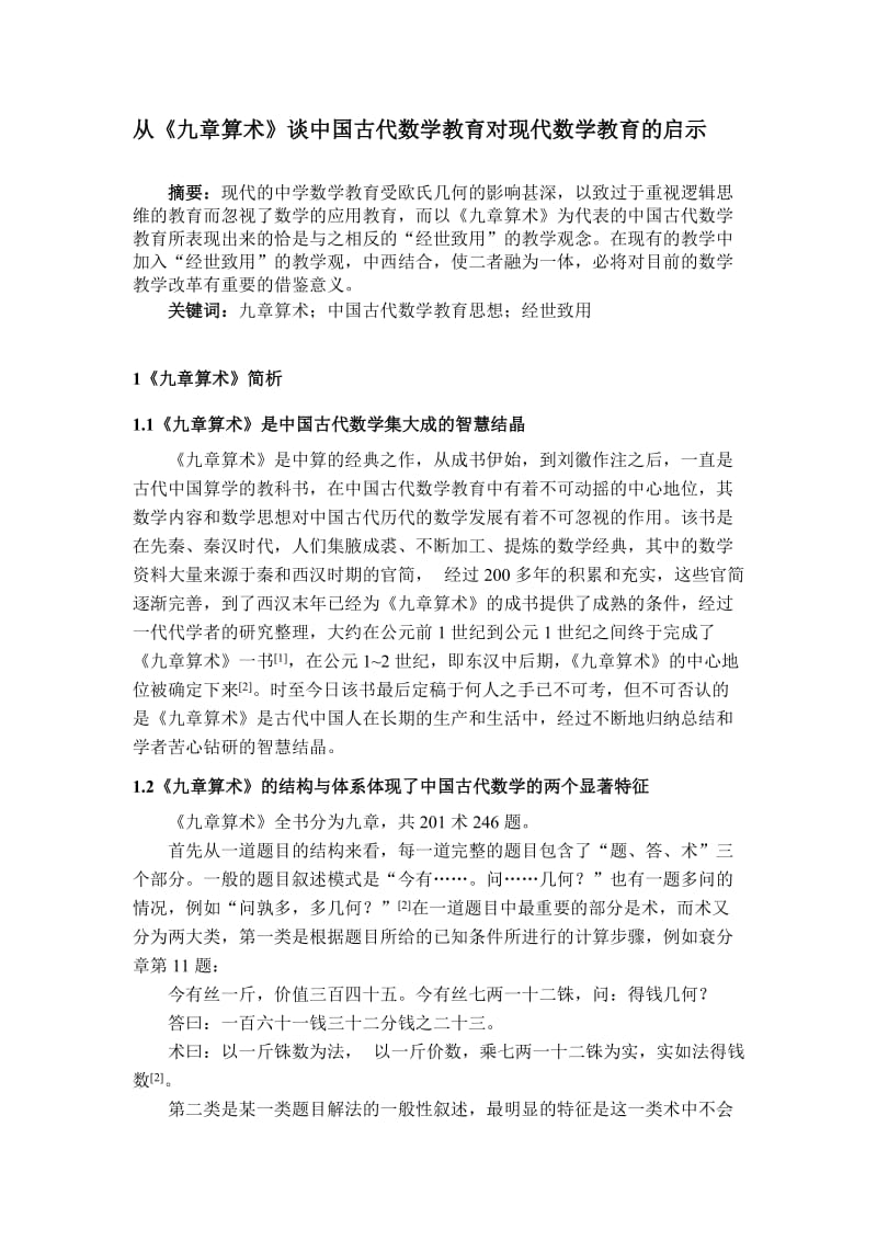 从《九章算术》谈中国古代数学教育对现代数学教育的启示 毕业论文.doc_第1页