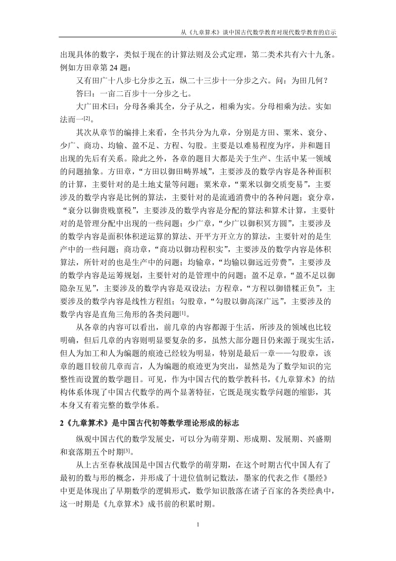 从《九章算术》谈中国古代数学教育对现代数学教育的启示 毕业论文.doc_第2页