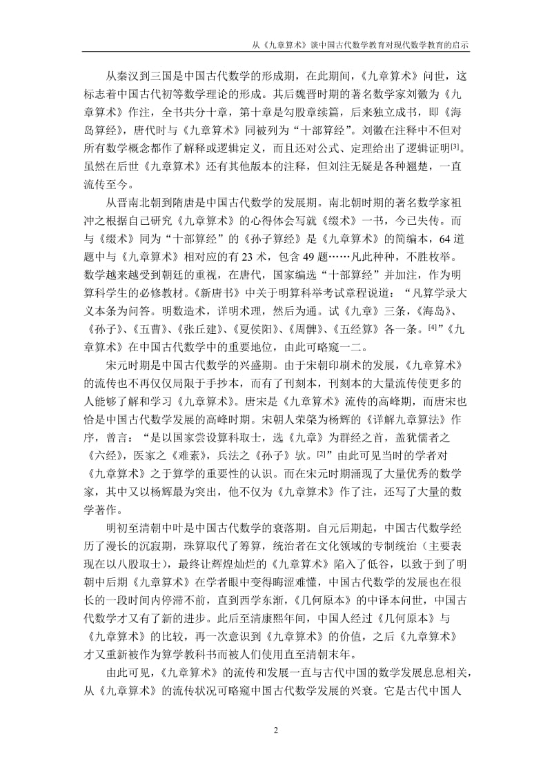 从《九章算术》谈中国古代数学教育对现代数学教育的启示 毕业论文.doc_第3页