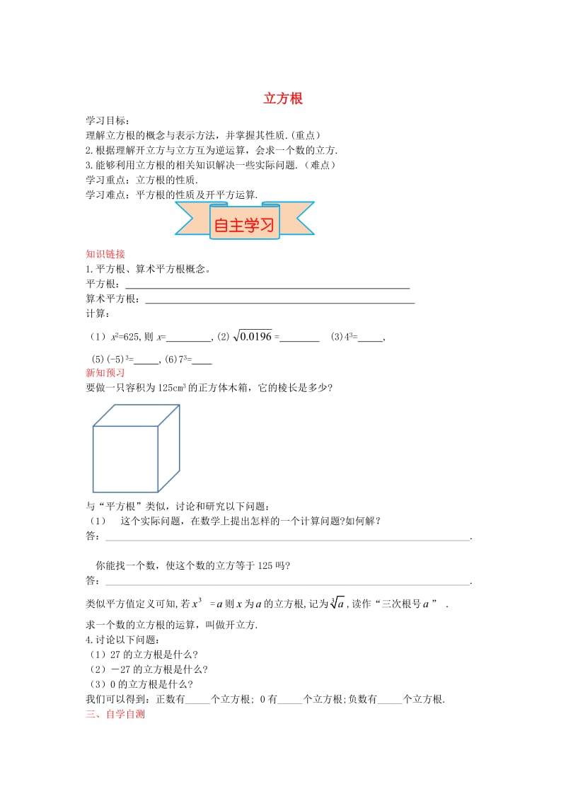 【冀教版】八年级数学上册-学案 立方根.doc_第1页