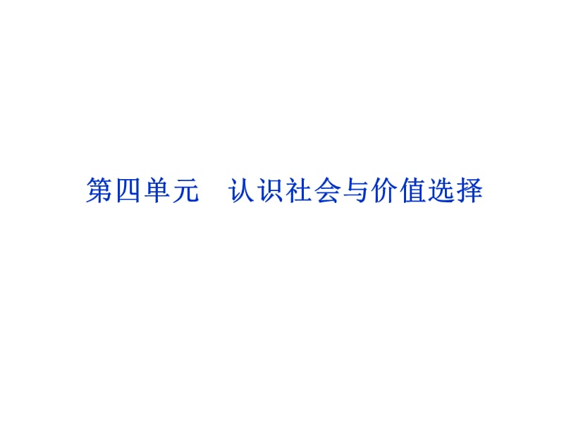 认识社会与价值选择.ppt_第1页