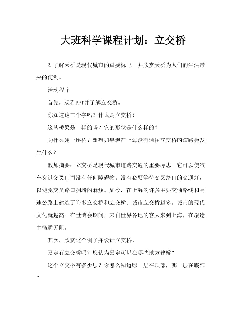 大班科学教案：立交桥.doc_第1页