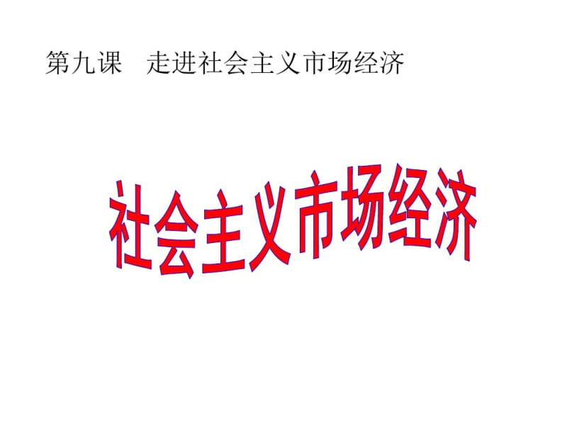 高考(2017届)政治总复习社会主义市场经济(课件).pdf_第1页