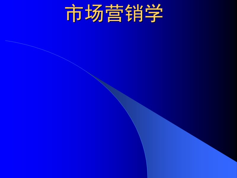 市场营销学.ppt_第1页