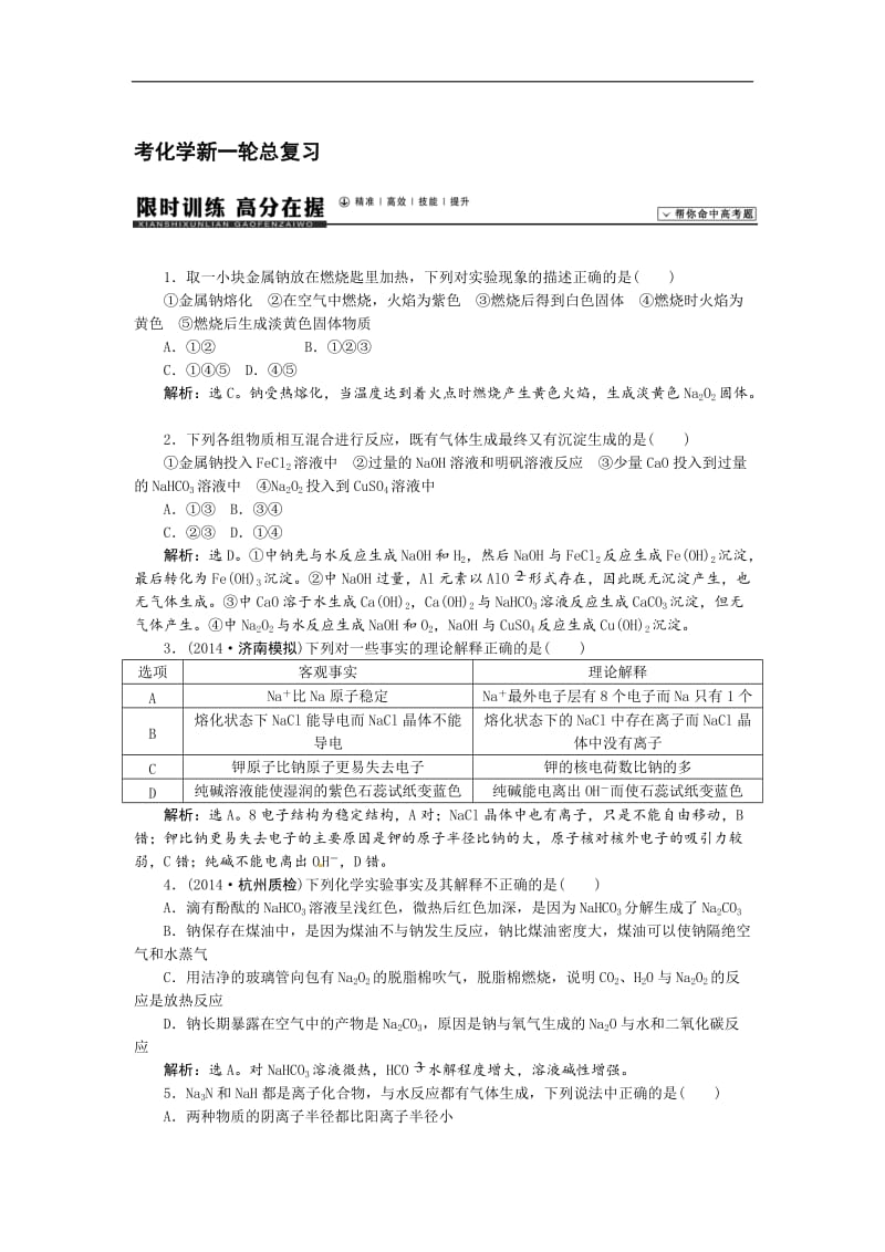 高考化学新一轮总复习 课时作业：08第三章第一讲.doc_第1页