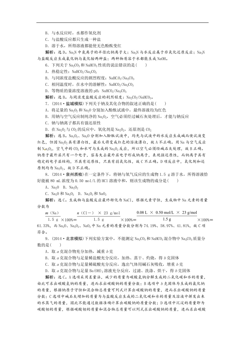 高考化学新一轮总复习 课时作业：08第三章第一讲.doc_第2页