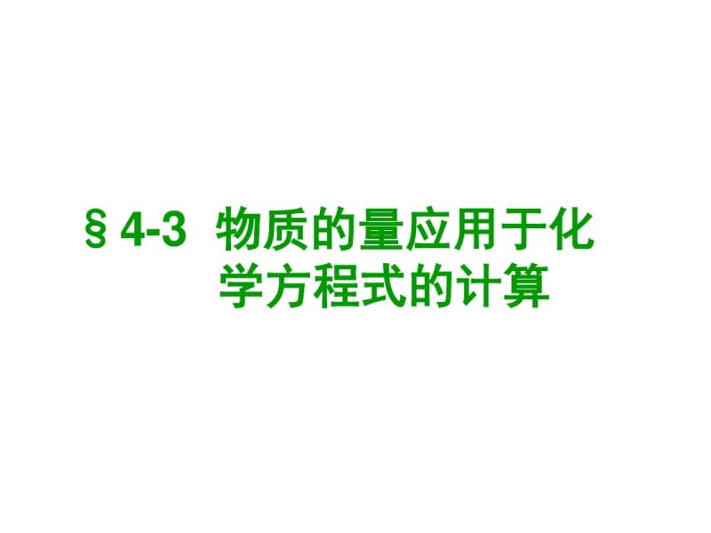 高一化学2017年最新课件物质的量应用于化学方程式的计算.pdf_第1页