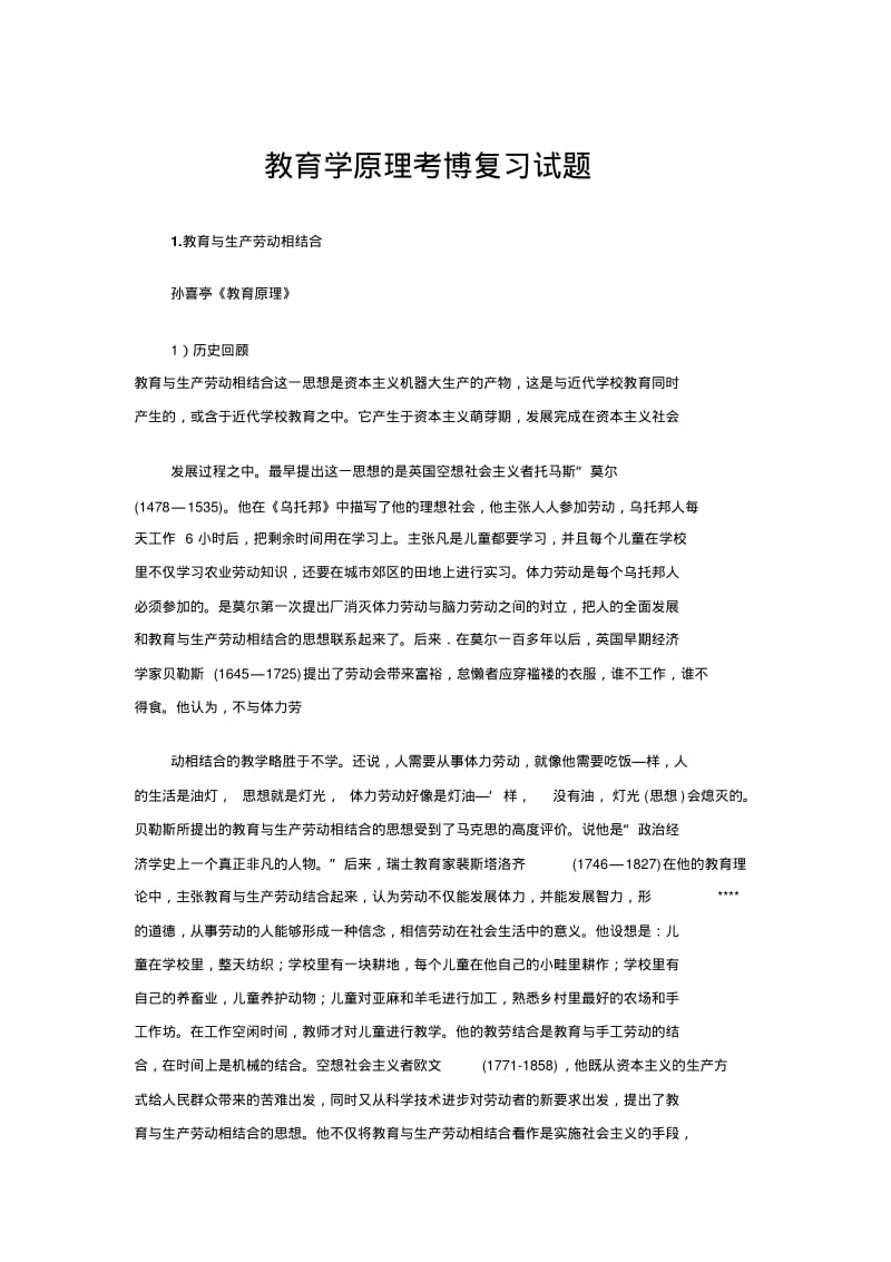 教育学原理考博复习试题整理.pdf_第1页