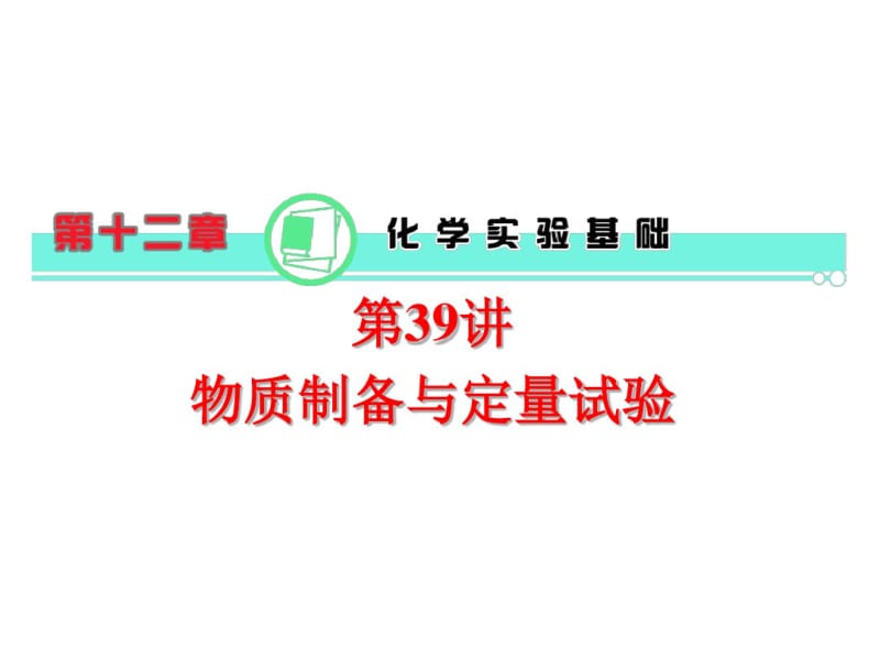 高考-化学-2017年-第12章第39讲物质制备与定量实验课件新人教版(共39张ppt).pdf_第1页