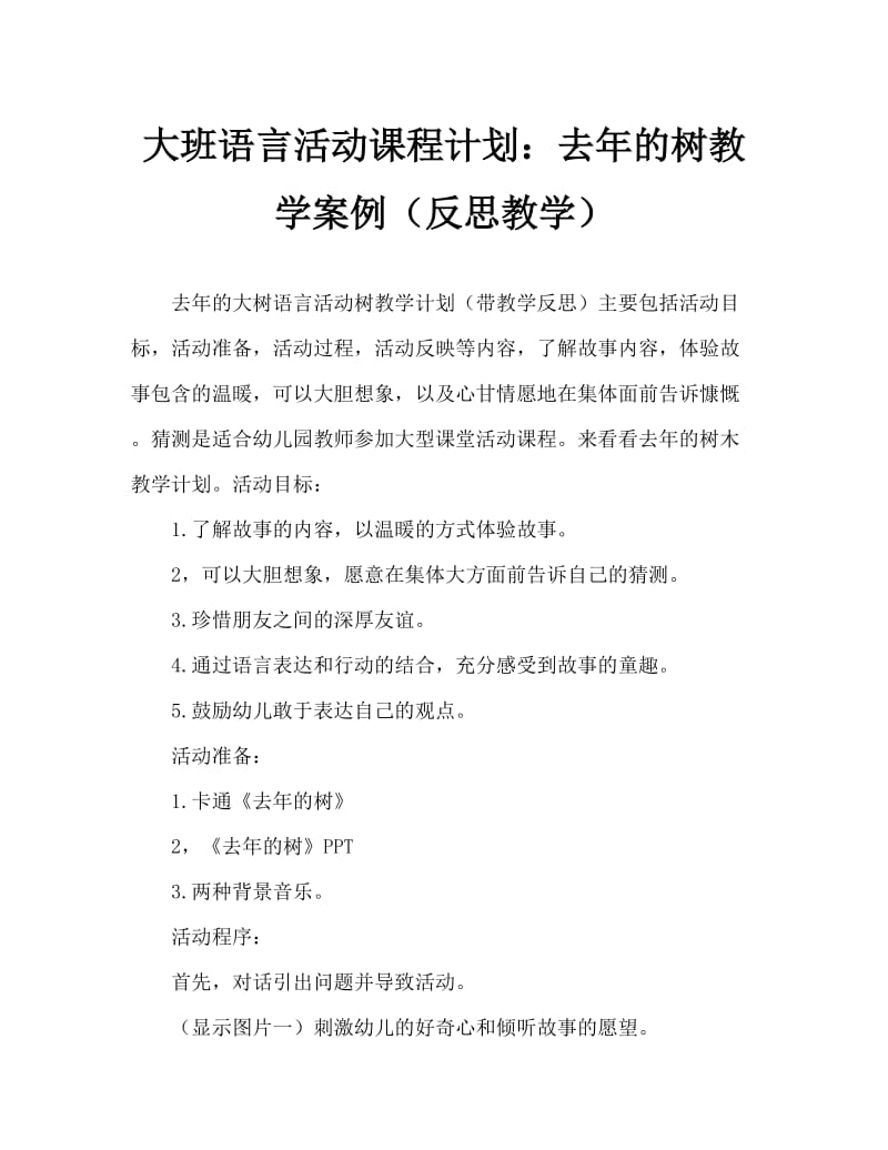 大班语言活动教案：去年的树教案(附教学反思).doc_第1页