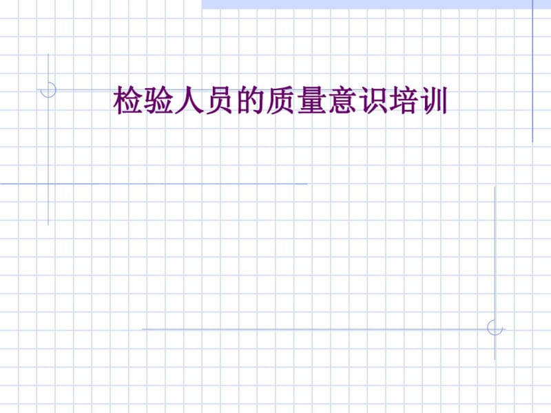 检验人员的质量意识培训课件(PPT74张).pdf_第1页