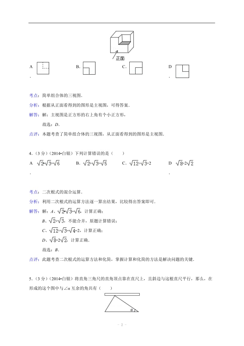 2014年甘肃省白银市中考数学试卷(含解析).doc_第2页