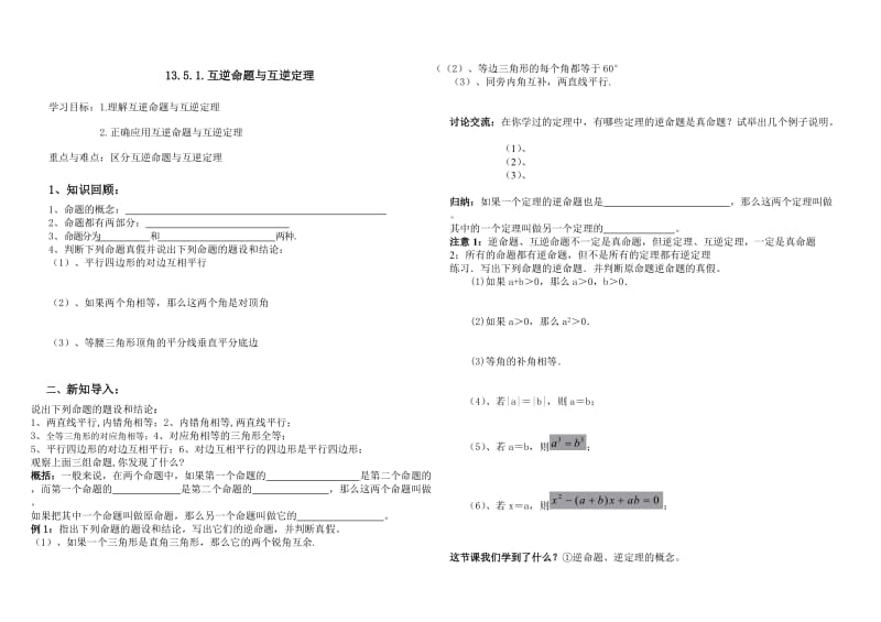 【华师大版】13.5.1互逆命题与互逆定理.doc_第1页