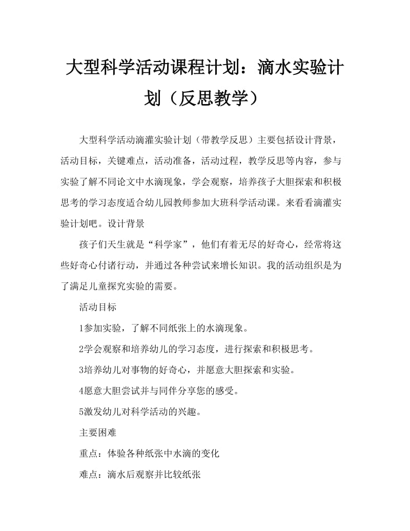 大班科学活动教案：滴水实验教案(附教学反思).doc_第1页