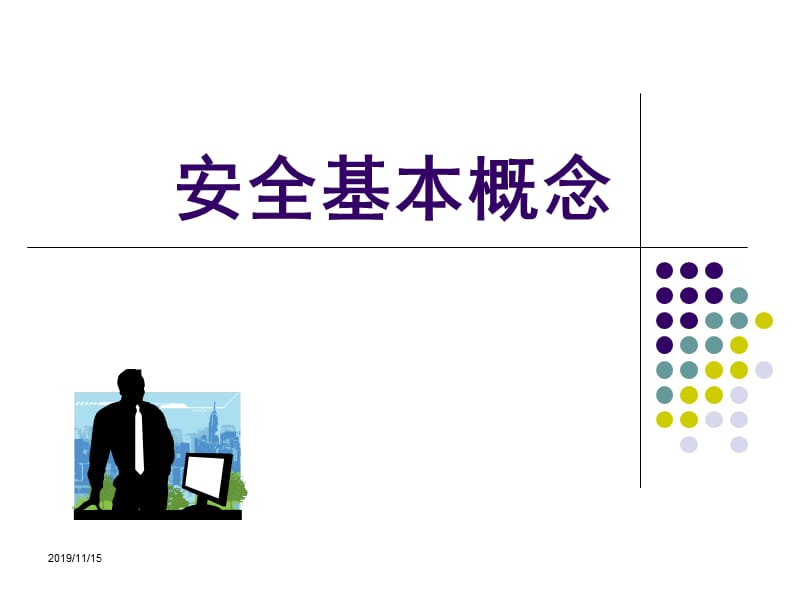 安全基本概念.ppt_第1页