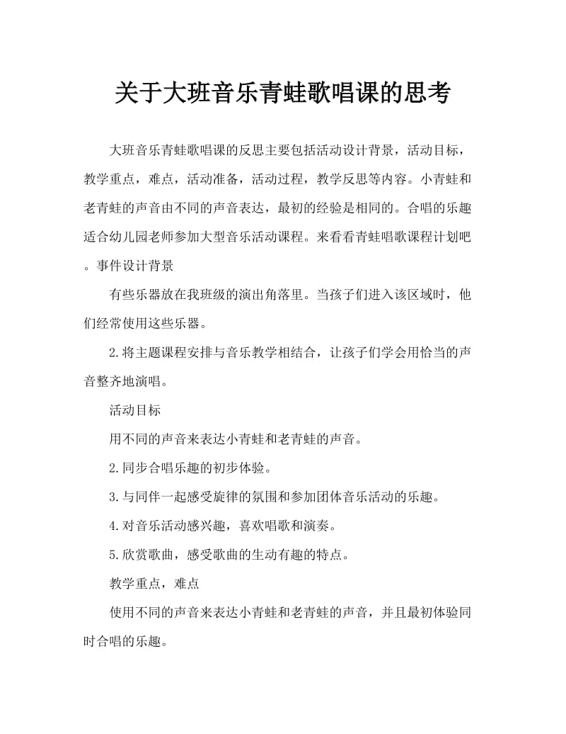 大班音乐青蛙唱歌教案反思.doc_第1页