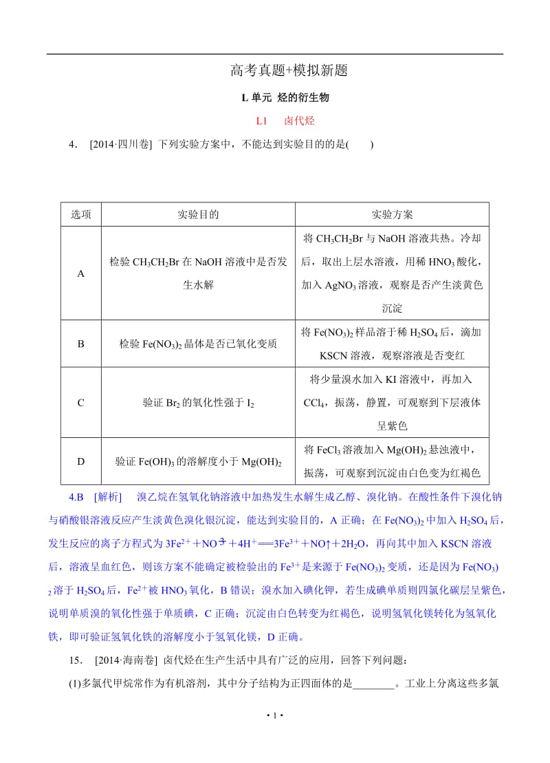 高考化学（高考真题+模拟新题）分类汇编：L单元 烃的衍生物.doc_第1页