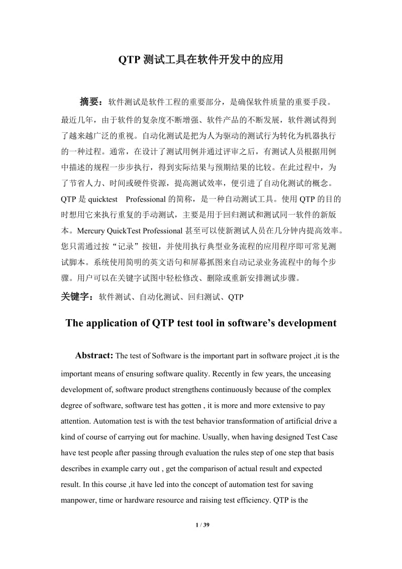 QTP测试工具在软件开发中的应用 毕业论文.doc_第1页