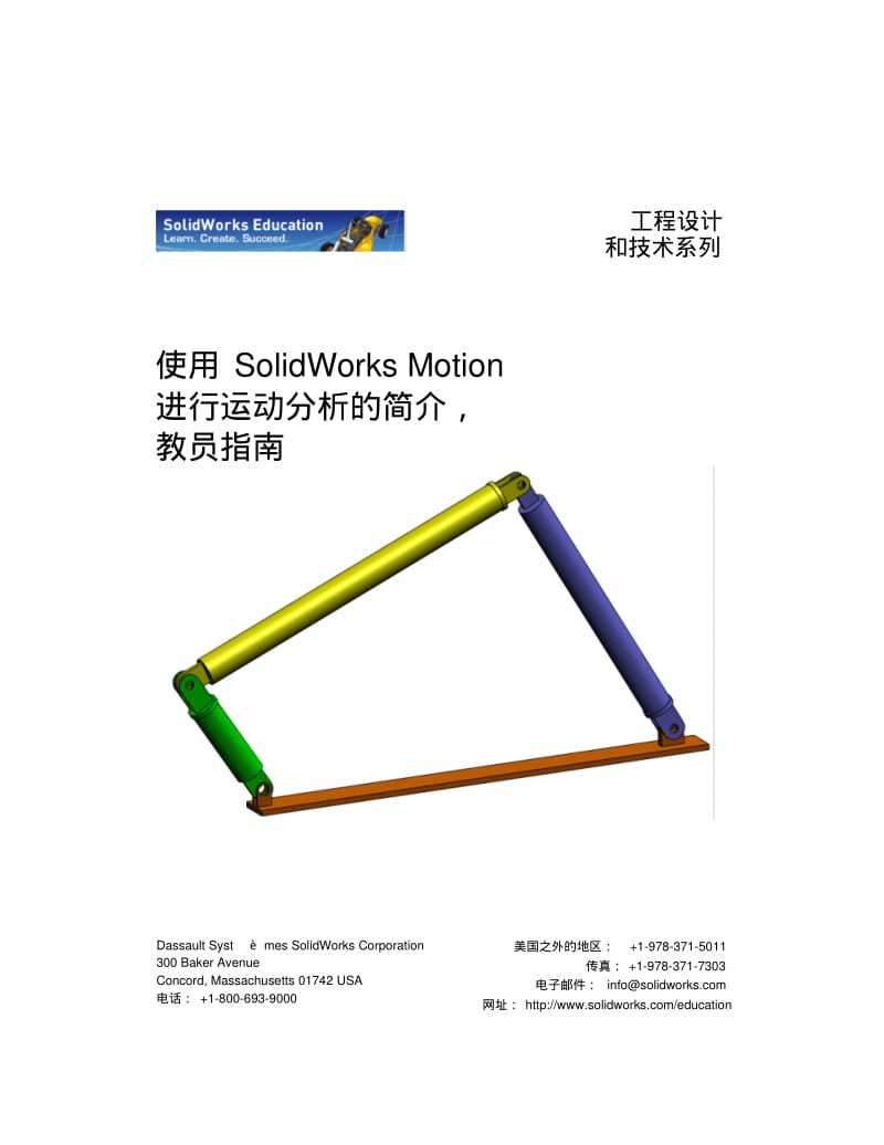 使用SolidWorksMotion进行运动分析的简介教员指引.pdf_第1页