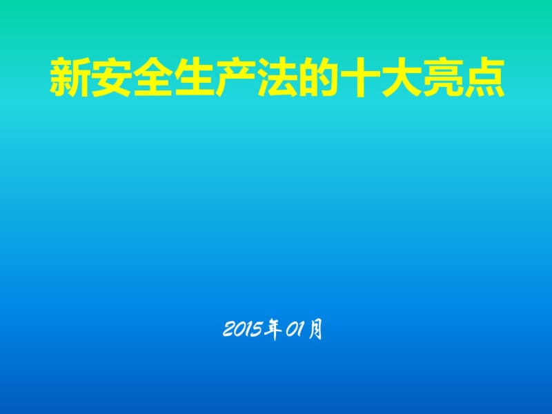 新安全生产法的十大亮点(PPT67张).pdf_第1页