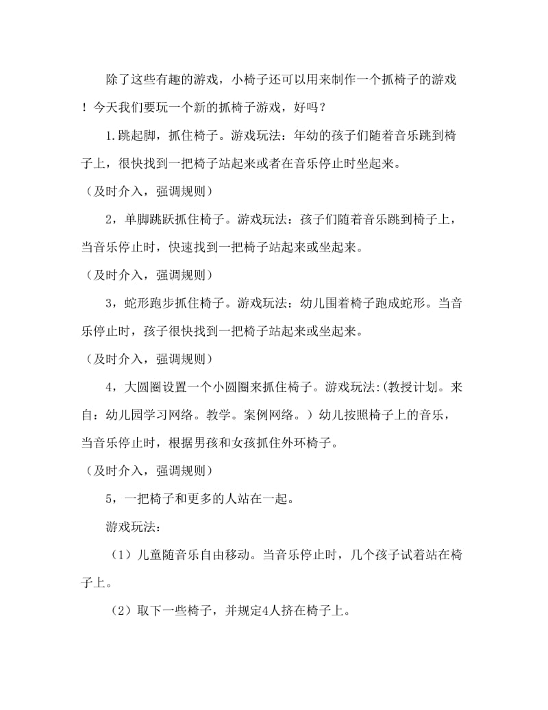 大班游戏活动教案：抢椅子教案(附教学反思).doc_第2页