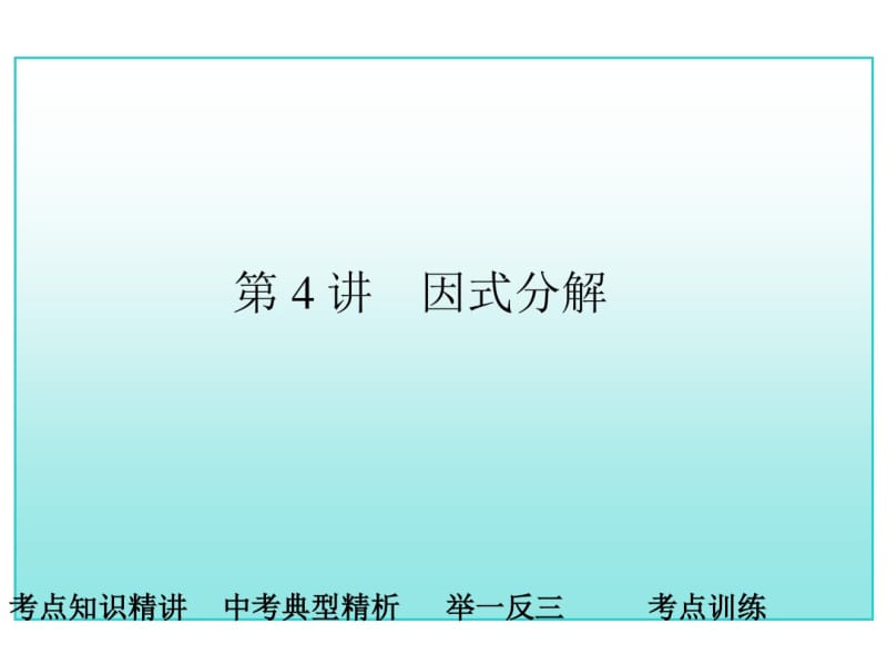 17年中考数学总复习因式分解中考讲解(重点讲义).pdf_第1页