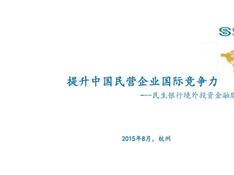 民生银行境外投资金融服务培训课件(ppt39张).pdf_第1页