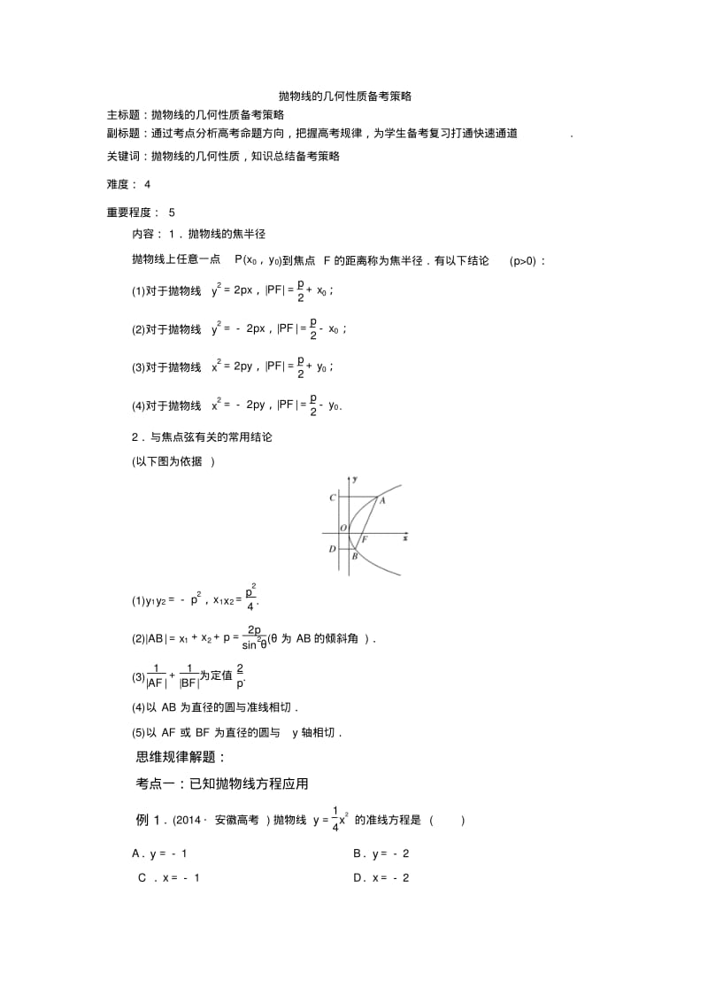 高考数学《抛物线的几何性质备考策略》.pdf_第1页