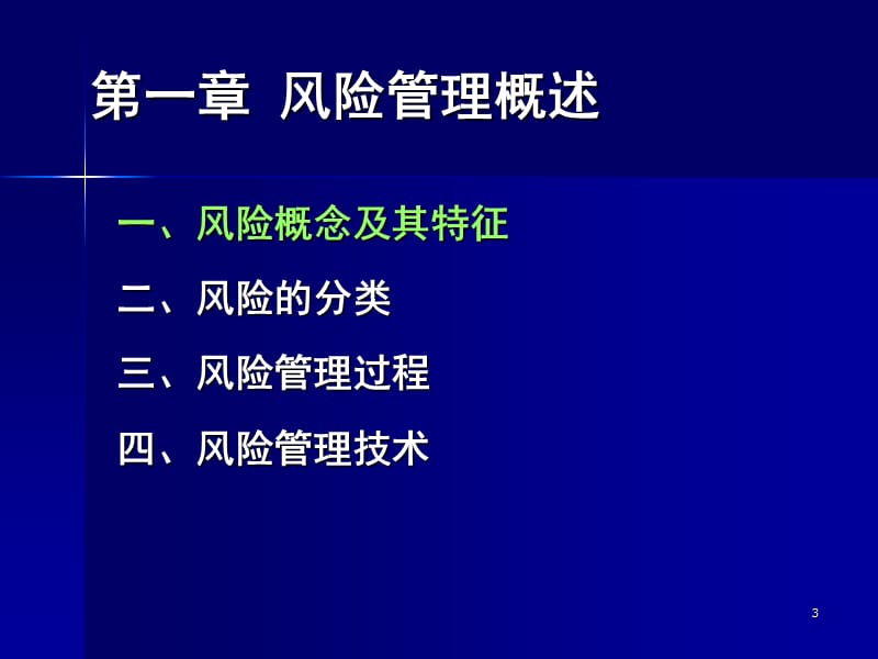 风险管理与保险原理.ppt_第3页