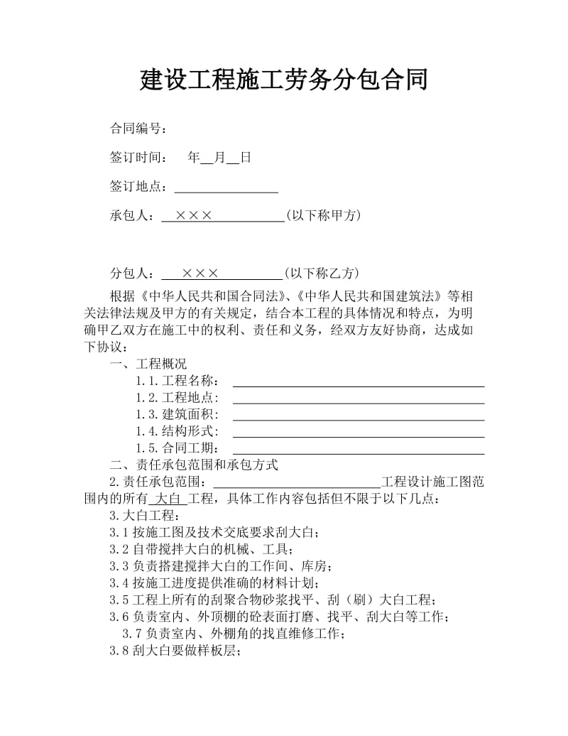 (装饰大白)工程施工劳务分包合同.docx_第1页