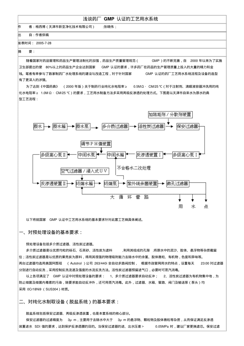 浅谈药厂GMP认证的工艺用水系统-工业水处理.pdf_第1页