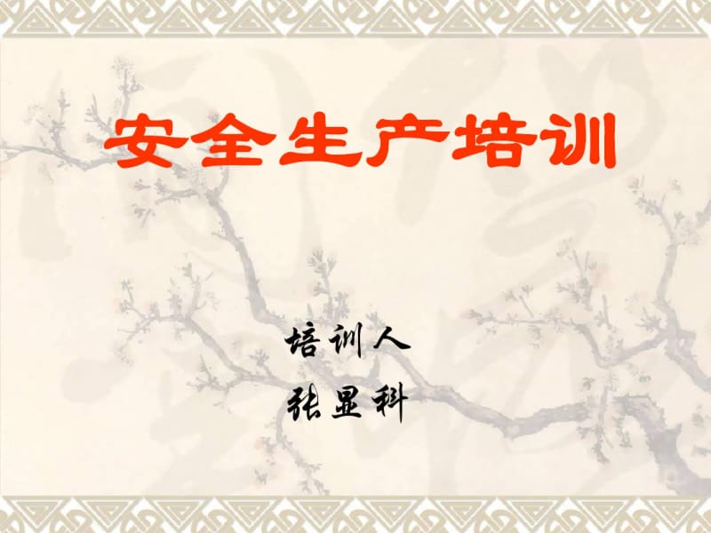 海因里希法则.pdf_第1页