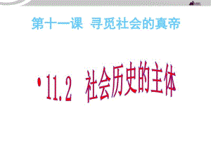 高二政治-2017年课件-4.11.2社会历史的主体课件新人教必修4.pdf