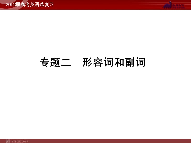 高考英语二轮复习课件：专题2　形容词和副词.ppt_第1页