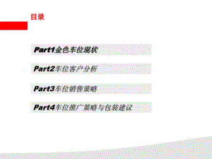 房地产车位营销方案(PPT56张).pdf