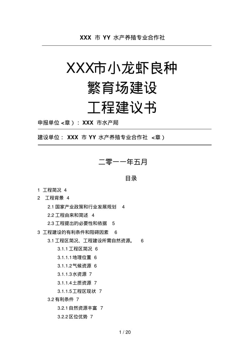 小龙虾良种繁育场建设项目建议书.pdf_第1页