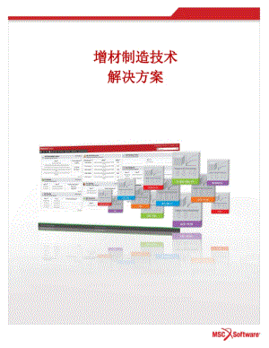 增材制造技术解决方案-MSCSoftwareCorporation.pdf