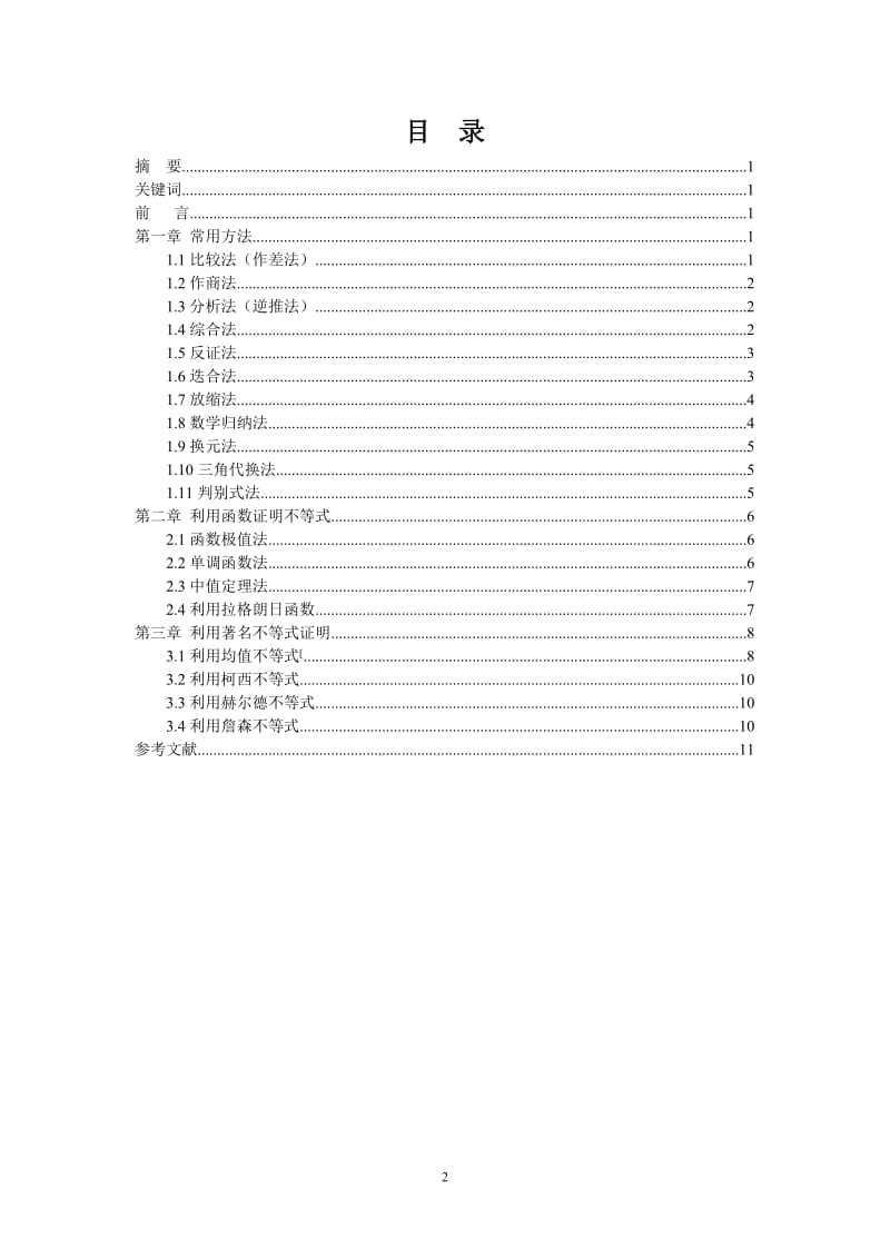 不等式证明的若干方法 毕业论文1.doc_第3页