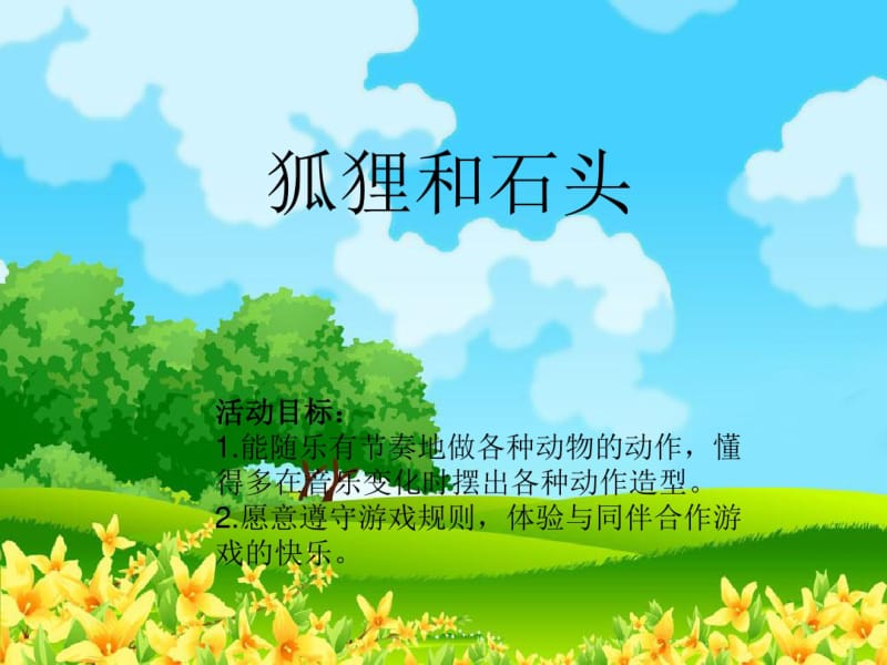 狐狸和石头(小班音乐)2018版.pdf_第1页