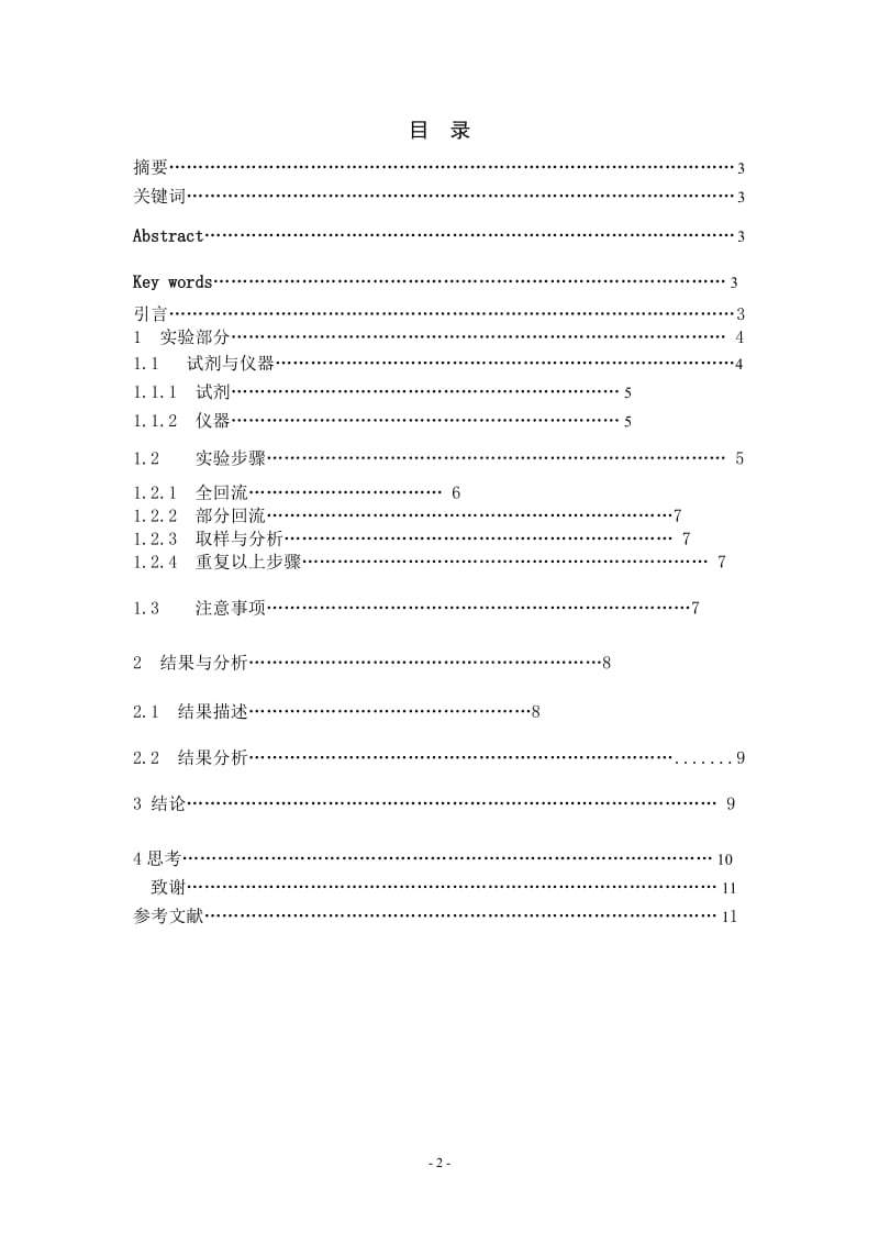 不同浓度的乙醇水溶液对筛板精馏塔塔板效率的影响 毕业论文.doc_第2页