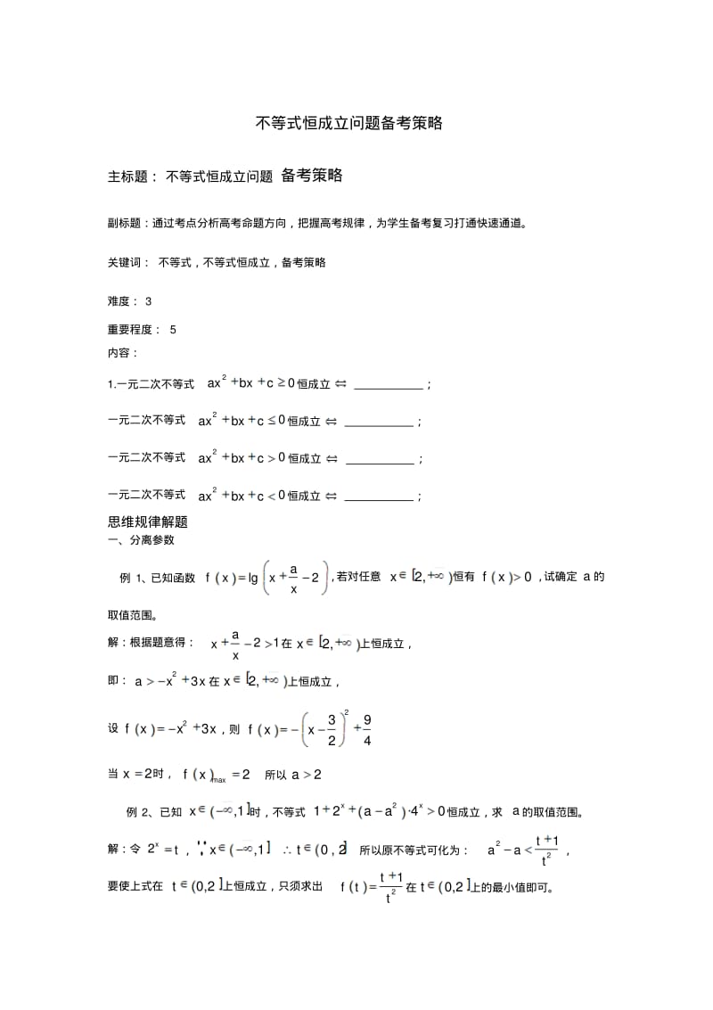 高考数学《恒成立问题备考策略》.pdf_第1页