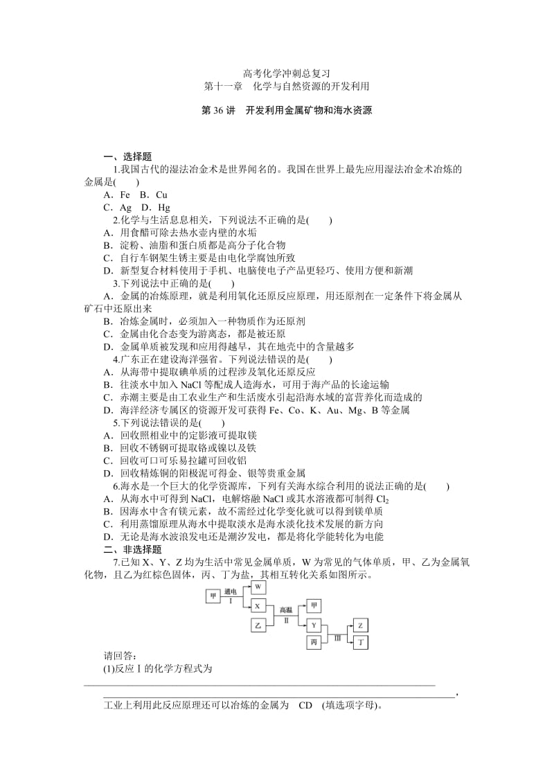 高考化学总复习(第1轮)同步训练：第11章　化学与自然资源的开发利用.doc_第1页