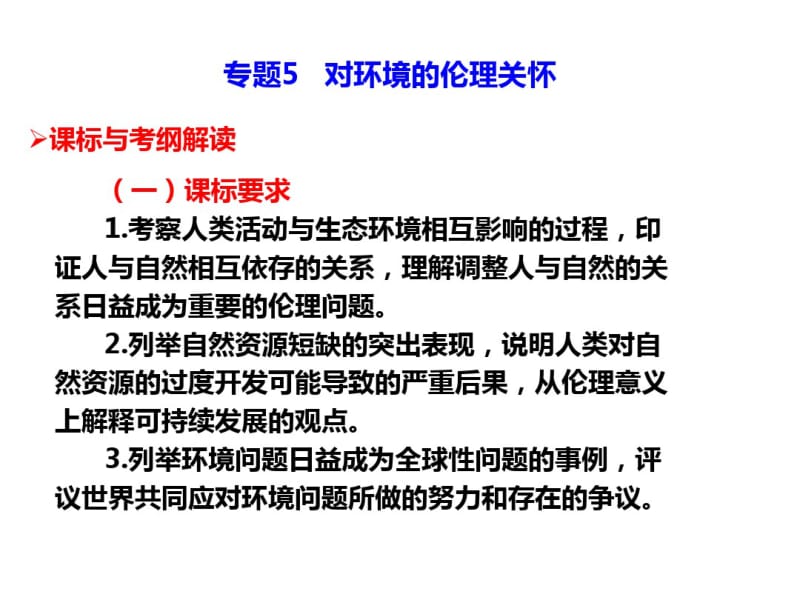 高考(2017届)政治总复习选修6专题5对环境的伦理关怀(课件).pdf_第1页